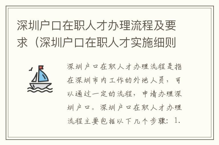深圳户口在职人才办理流程及要求（深圳户口在职人才实施细则）