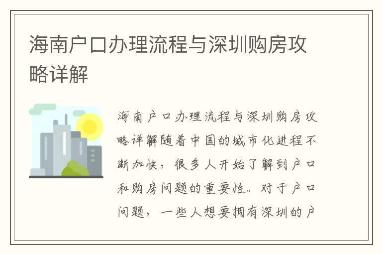 海南户口办理流程与深圳购房攻略详解
