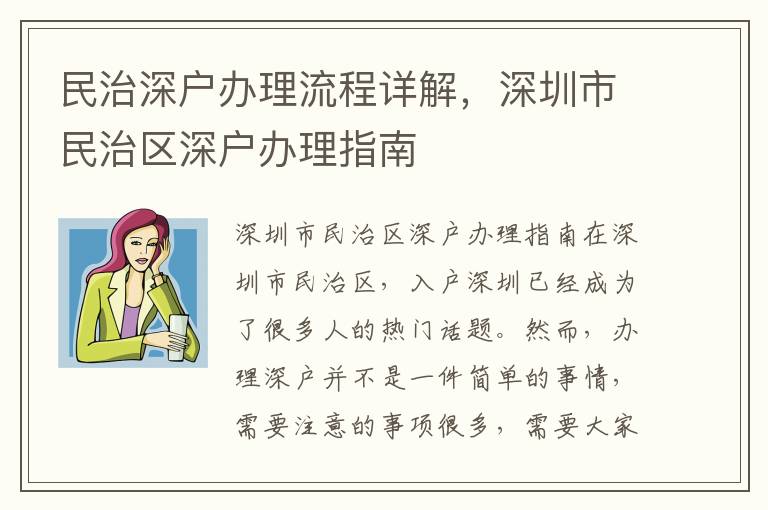 民治深户办理流程详解，深圳市民治区深户办理指南