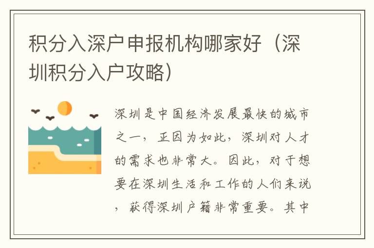 积分入深户申报机构哪家好(深圳积分入户攻略)