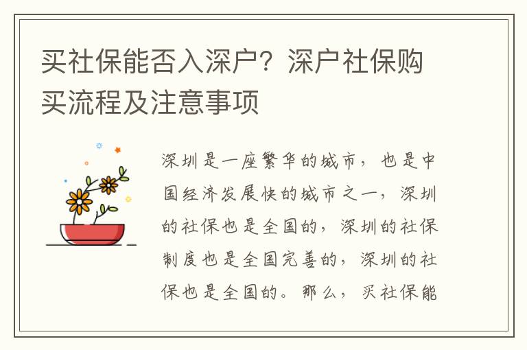 买社保能否入深户？深户社保购买流程及注意事项