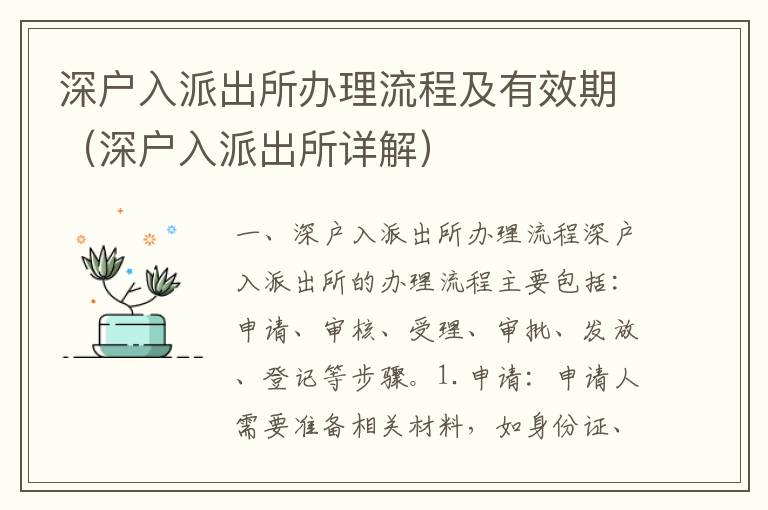 深户入派出所办理流程及有效期（深户入派出所详解）