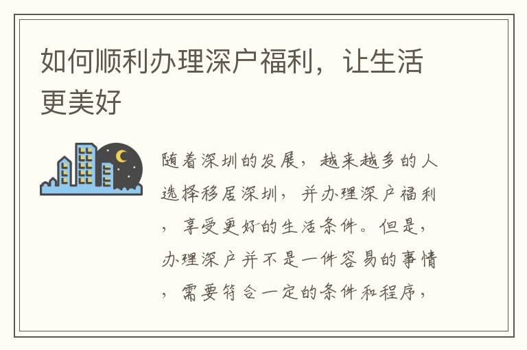 如何顺利办理深户福利，让生活更美好