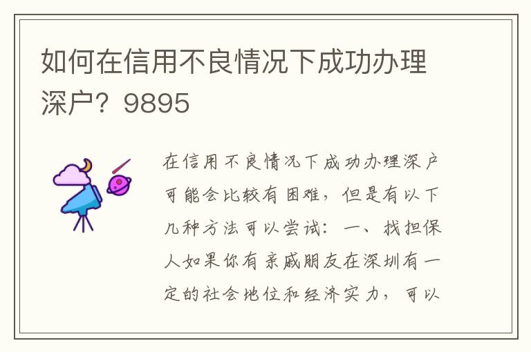 如何在信用不良情况下成功办理深户？9895