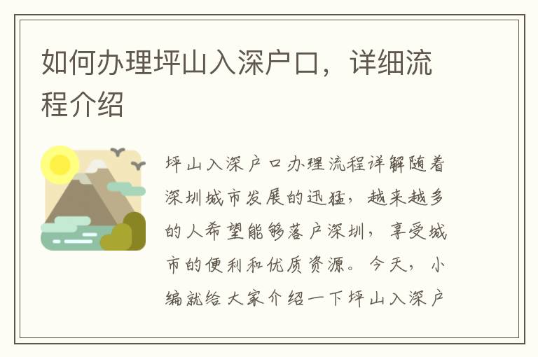如何办理坪山入深户口，详细流程介绍
