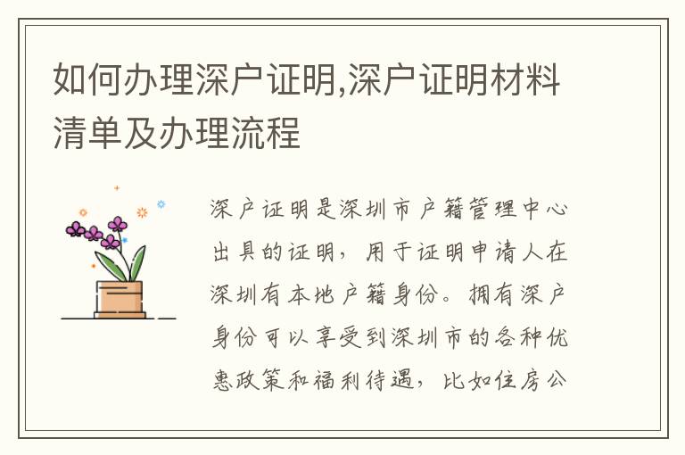 如何办理深户证明,深户证明材料清单及办理流程