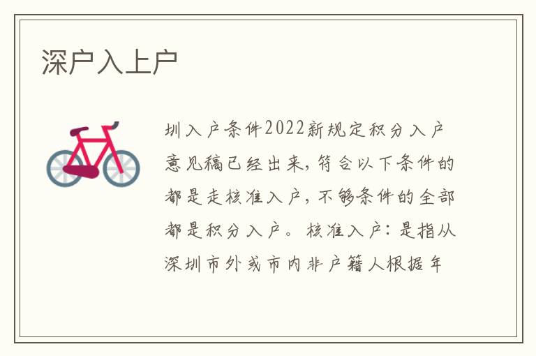 深户入上户