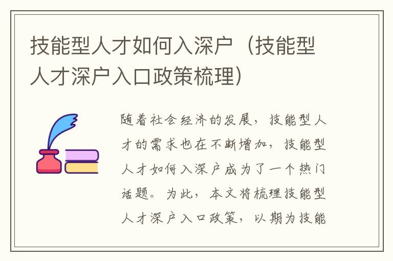 技能型人才如何入深户（技能型人才深户入口政策梳理）