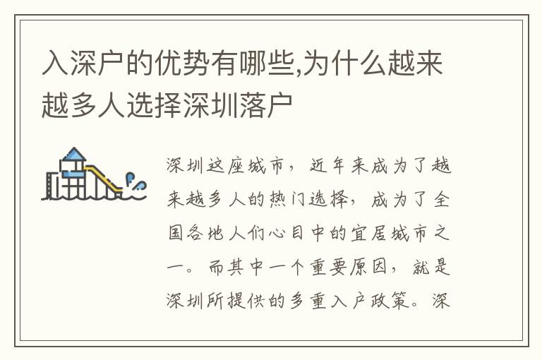 入深户的优势有哪些,为什么越来越多人选择深圳落户