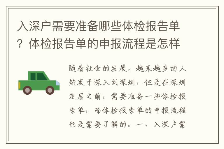入深户需要准备哪些体检报告单？体检报告单的申报流程是怎样的？