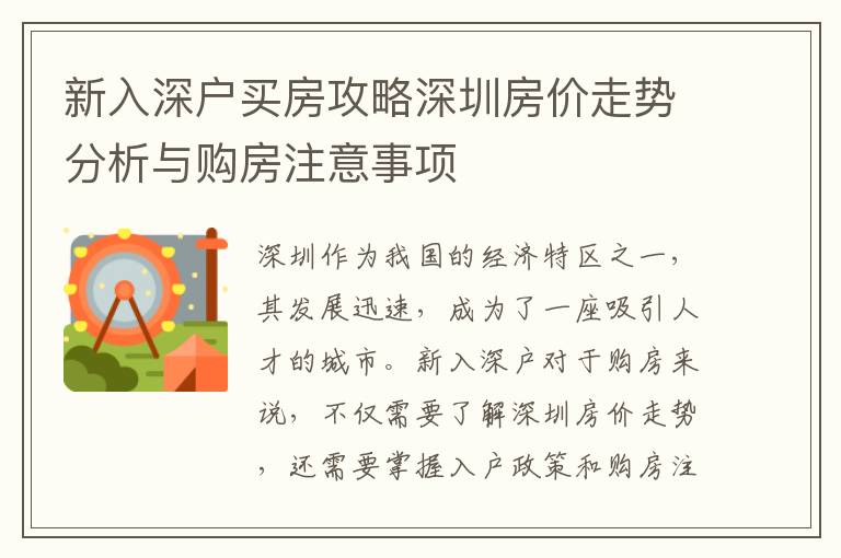 新入深户买房攻略深圳房价走势分析与购房注意事项