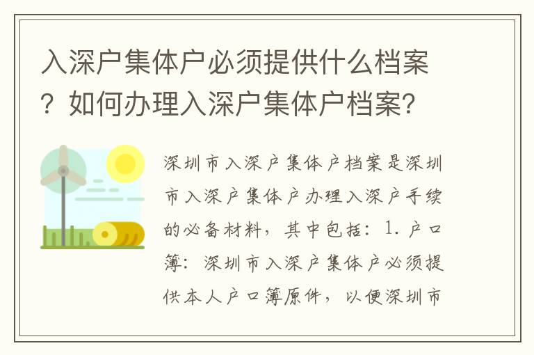 入深户集体户必须提供什么档案？如何办理入深户集体户档案？