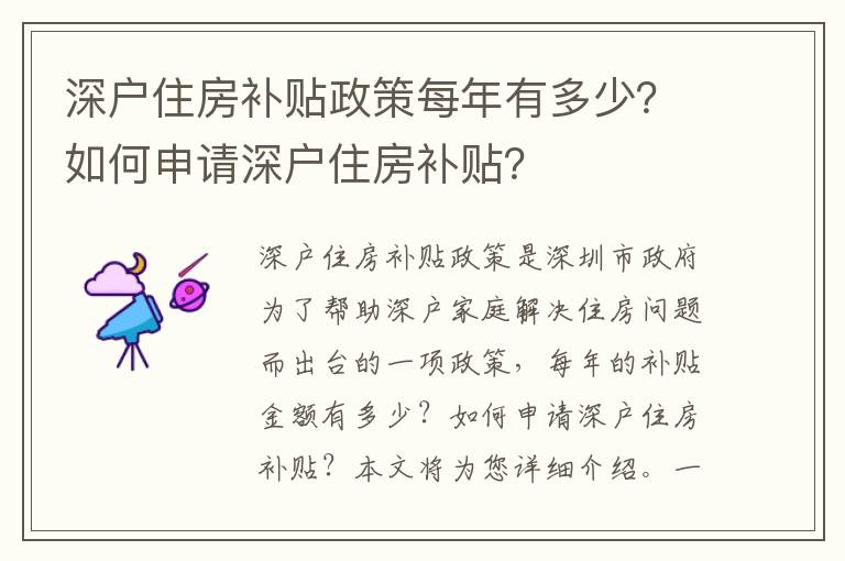 深户住房补贴政策每年有多少？如何申请深户住房补贴？