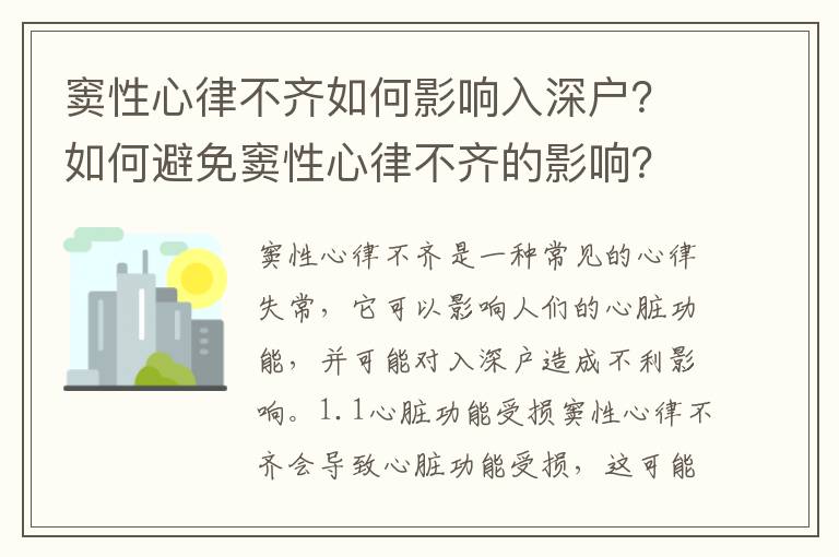 窦性心律不齐如何影响入深户？如何避免窦性心律不齐的影响？