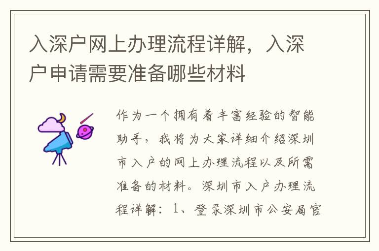 入深户网上办理流程详解，入深户申请需要准备哪些材料