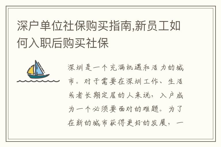 深户单位社保购买指南,新员工如何入职后购买社保