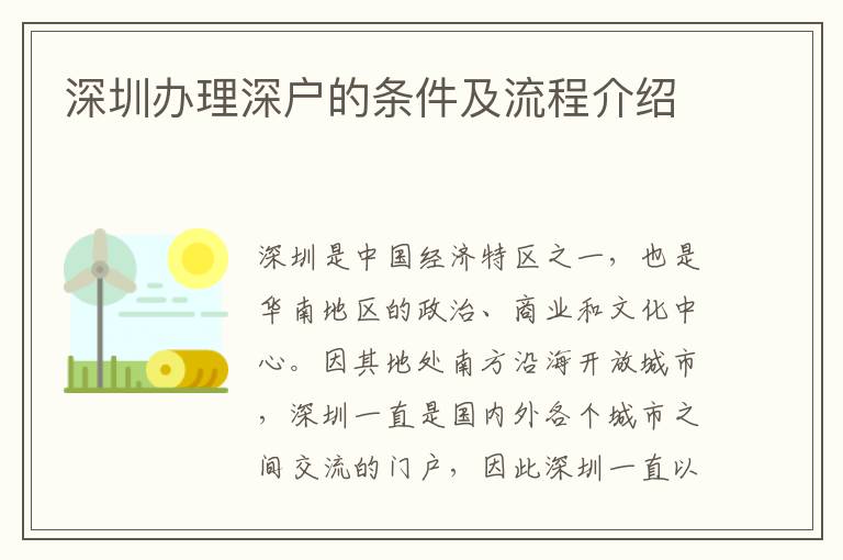 深圳办理深户的条件及流程介绍