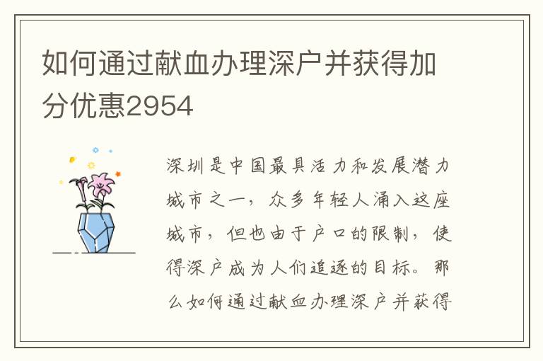 如何通过献血办理深户并获得加分优惠2954