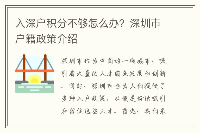 入深户积分不够怎么办?深圳市户籍政策介绍