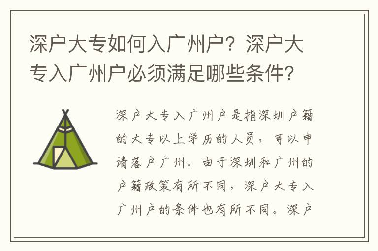 深户大专如何入广州户？深户大专入广州户必须满足哪些条件？