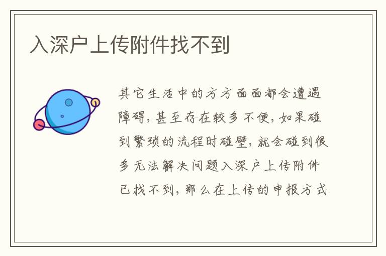 入深户上传附件找不到