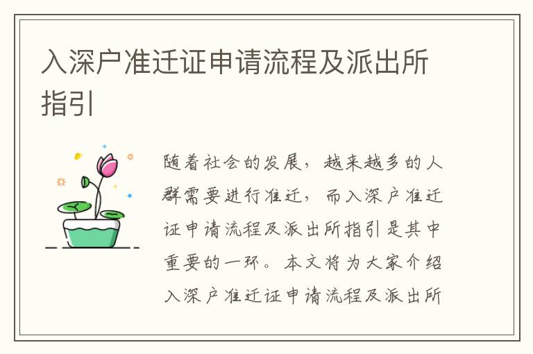 入深户准迁证申请流程及派出所指引