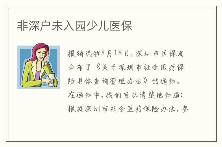 非深户未入园少儿医保