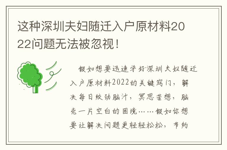 这种深圳夫妇随迁入户原材料2022问题无法被忽视！