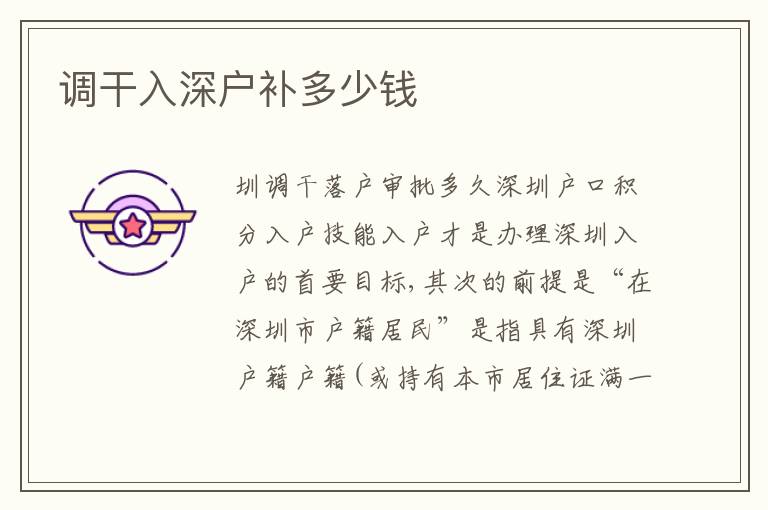 调干入深户补多少钱
