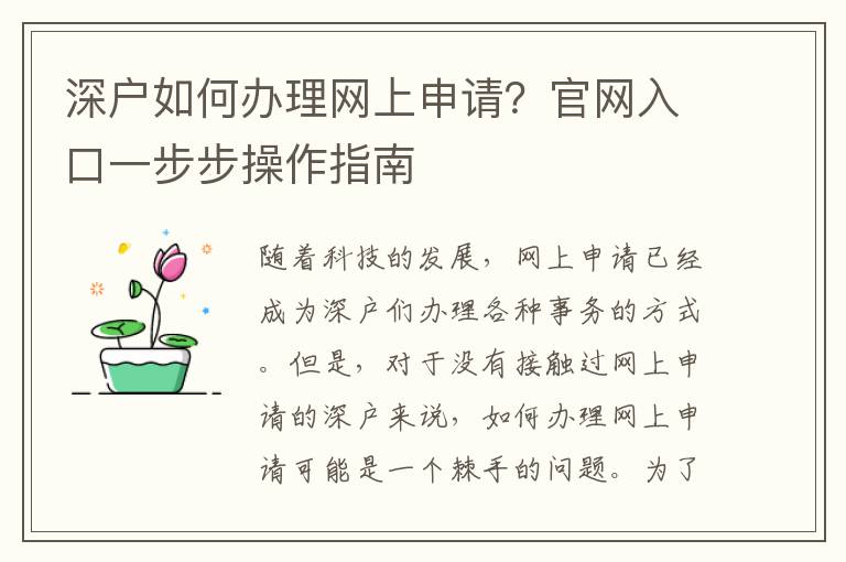 深户如何办理网上申请？官网入口一步步操作指南