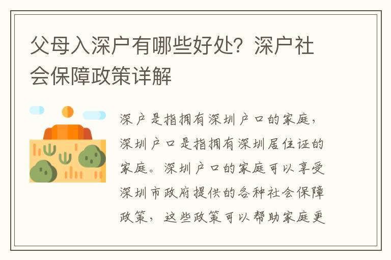父母入深户有哪些好处？深户社会保障政策详解