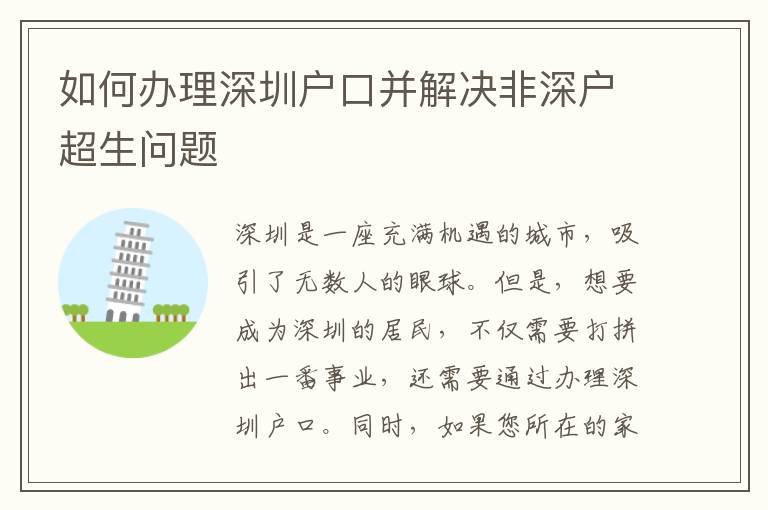 如何办理深圳户口并解决非深户超生问题