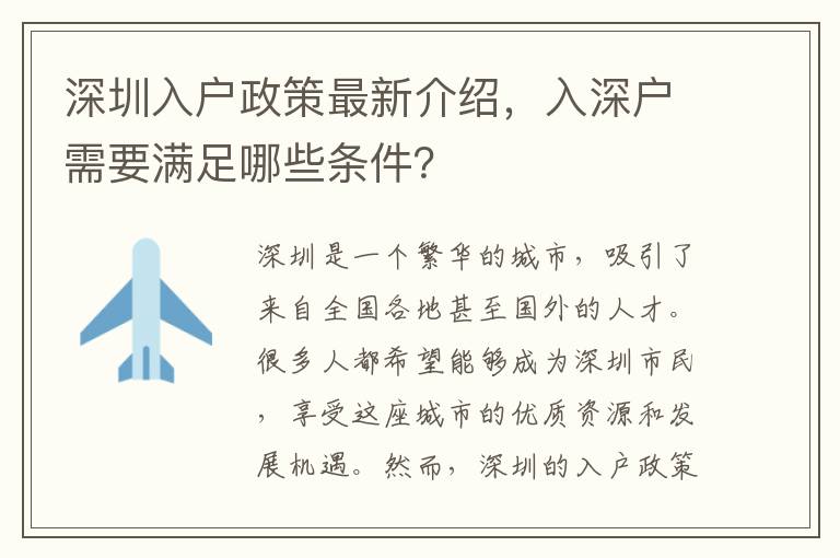 深圳入户政策最新介绍,入深户需要满足哪些条件?