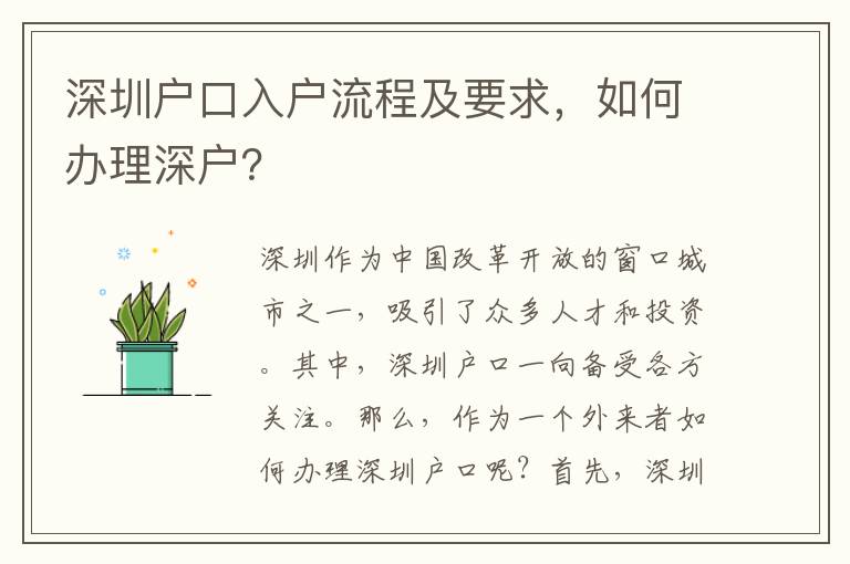 深圳户口入户流程及要求,如何办理深户?
