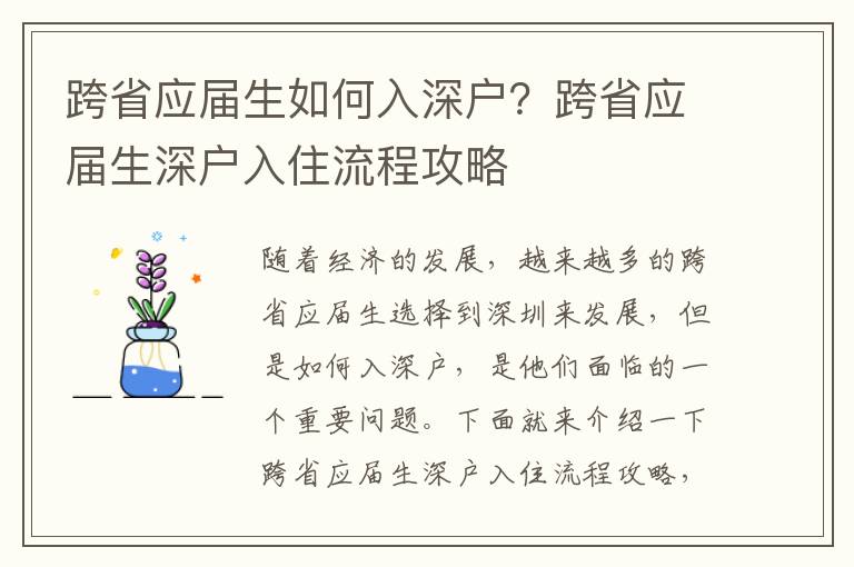 跨省应届生如何入深户？跨省应届生深户入住流程攻略