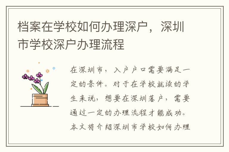 档案在学校如何办理深户，深圳市学校深户办理流程