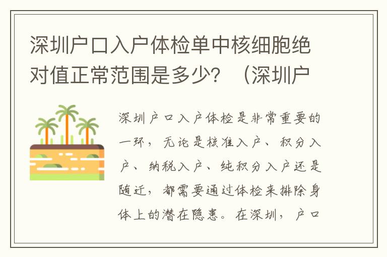 深圳户口入户体检单中核细胞绝对值正常范围是多少?(深圳户口入户体检指南)