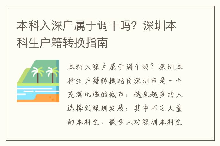 本科入深户属于调干吗?深圳本科生户籍转换指南