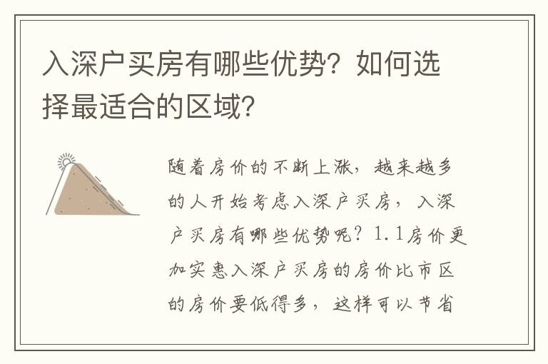 入深户买房有哪些优势？如何选择最适合的区域？