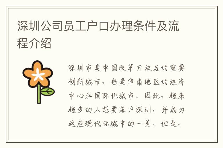 深圳公司员工户口办理条件及流程介绍