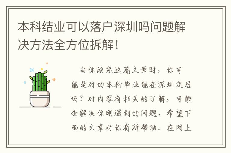 本科结业可以落户深圳吗问题解决方法全方位拆解！