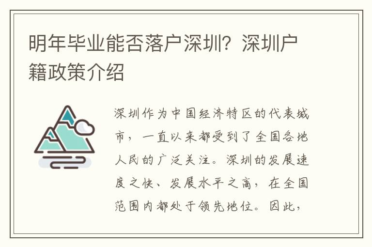 明年毕业能否落户深圳?深圳户籍政策介绍