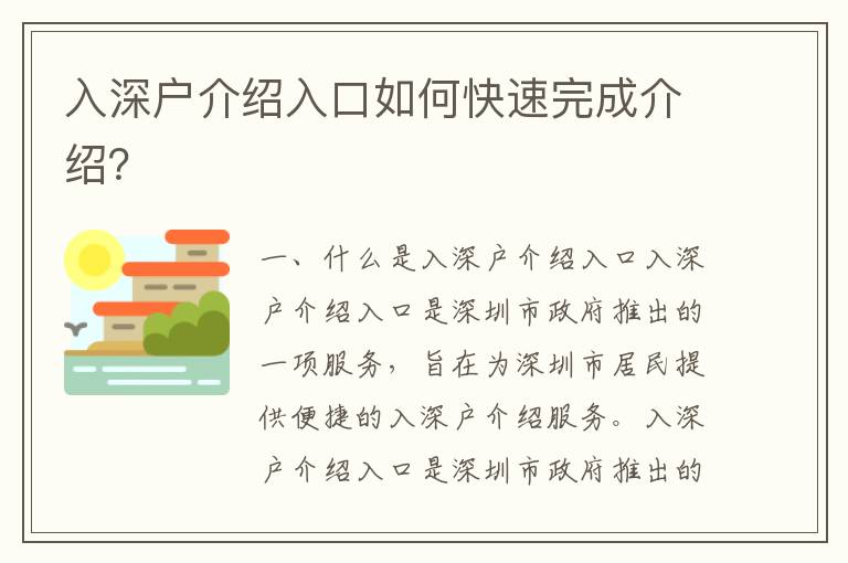 入深户介绍入口如何快速完成介绍？