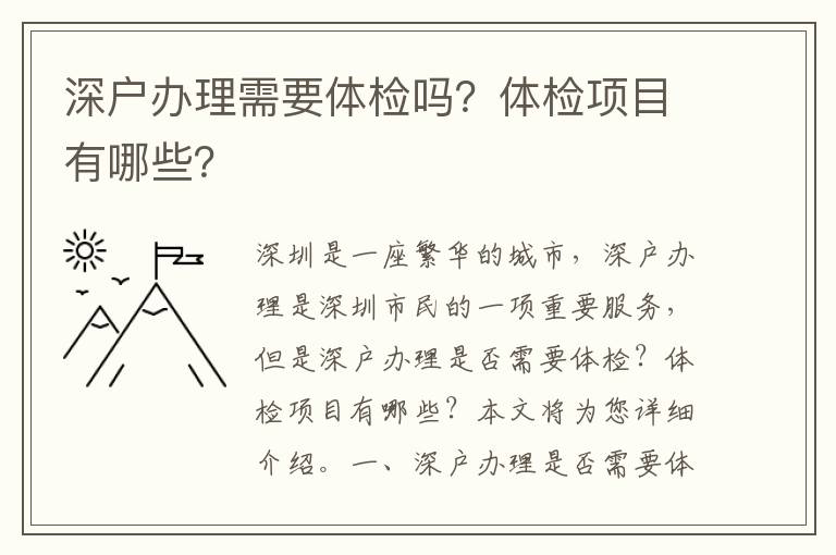深户办理需要体检吗？体检项目有哪些？