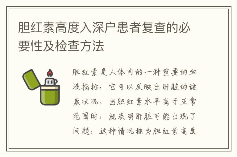 胆红素高度入深户患者复查的必要性及检查方法