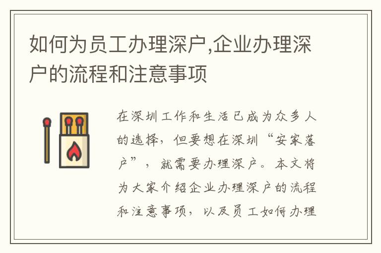 如何为员工办理深户,企业办理深户的流程和注意事项