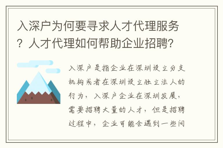 入深户为何要寻求人才代理服务？人才代理如何帮助企业招聘？