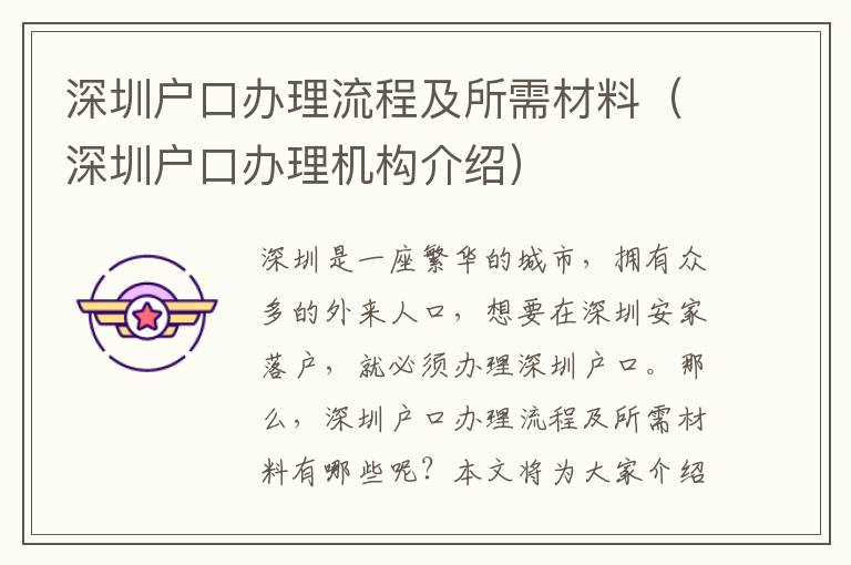 深圳户口办理流程及所需材料（深圳户口办理机构介绍）