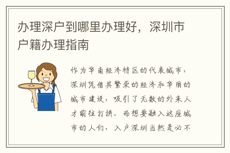 办理深户到哪里办理好，深圳市户籍办理指南