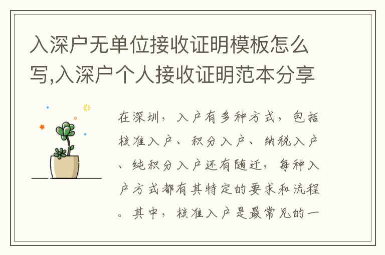 入深户无单位接收证明模板怎么写,入深户个人接收证明范本分享